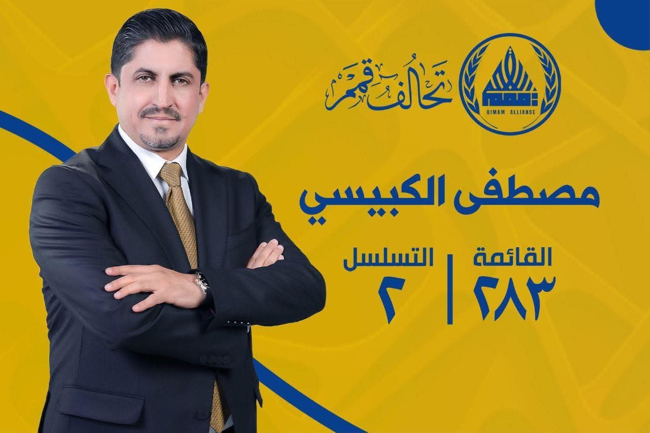 في زمنٍ تتعالى فيه الأصوات طلبًا للتغيير، ينهض مصطفى الكبيسي حاملاً راية الأمل، مؤمنًا بأن العراق يستحق قيادة صادقة لا تعرف المجاملات، بل تعرف طريق العمل والإصلاح.  هو ابن الميدان، يعرف وجع الناس، ويؤمن أن خدمة المواطن شرف لا يُشترى، ومسؤولية لا تُباع.