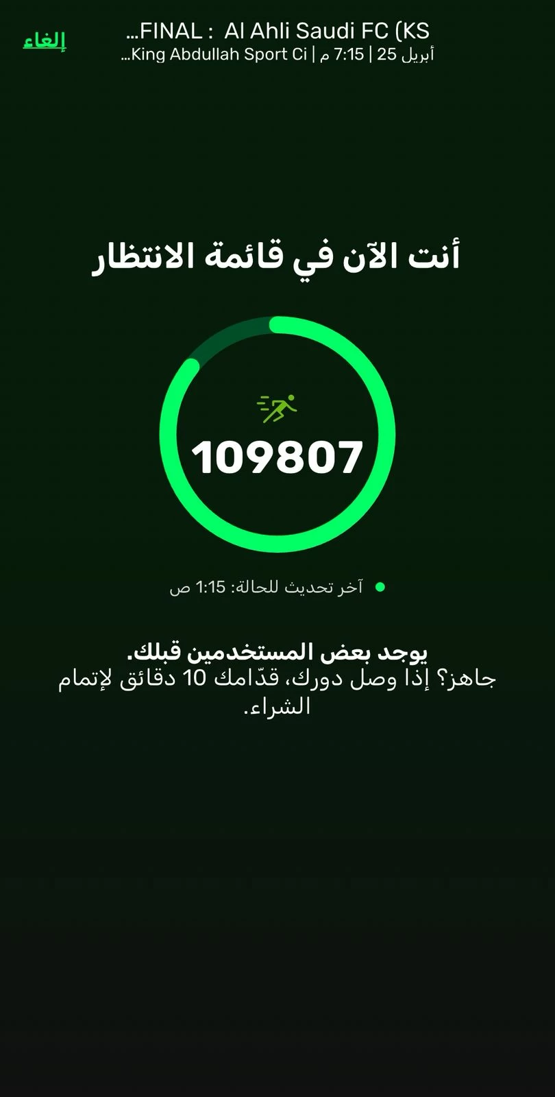 109 آلاف أهلاوي في «انتظار» تذاكر النهائي – أخبار السعودية